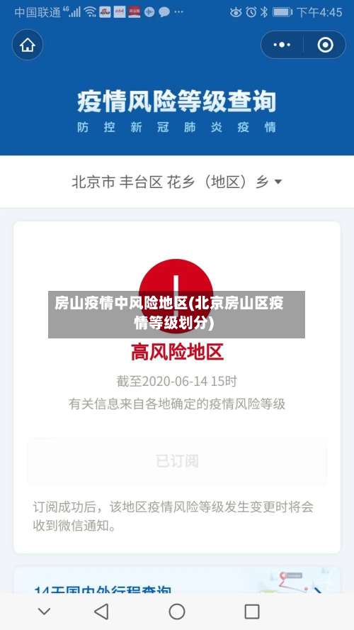 房山疫情中风险地区(北京房山区疫情等级划分)-第1张图片