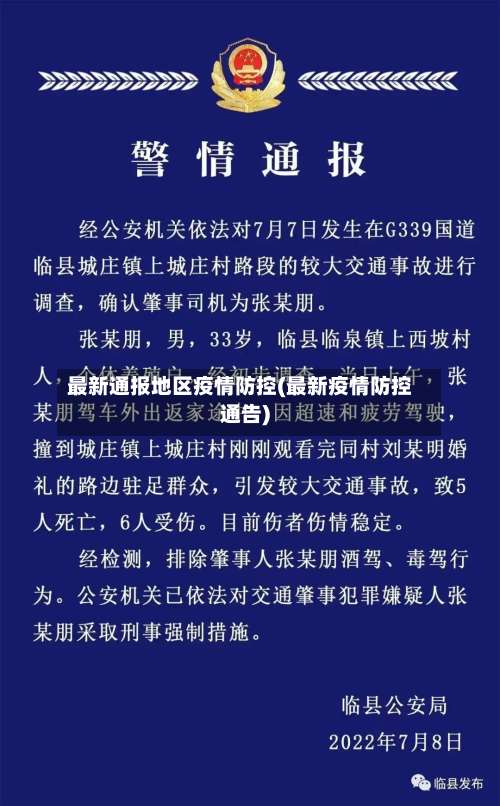 最新通报地区疫情防控(最新疫情防控通告)-第1张图片