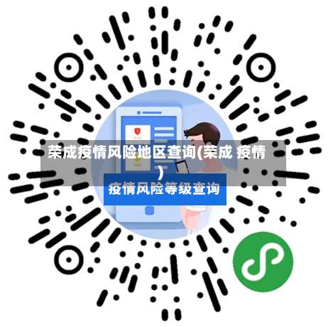 荣成疫情风险地区查询(荣成 疫情)-第1张图片