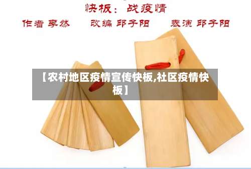 【农村地区疫情宣传快板,社区疫情快板】-第1张图片