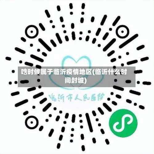 啥时候属于临沂疫情地区(临沂什么时间封城)-第1张图片