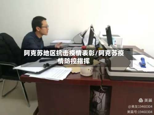 阿克苏地区抗击疫情表彰/阿克苏疫情防控指挥-第2张图片