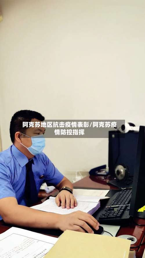 阿克苏地区抗击疫情表彰/阿克苏疫情防控指挥-第1张图片