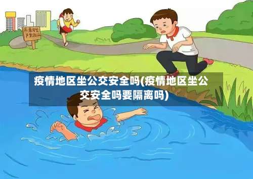 疫情地区坐公交安全吗(疫情地区坐公交安全吗要隔离吗)-第1张图片