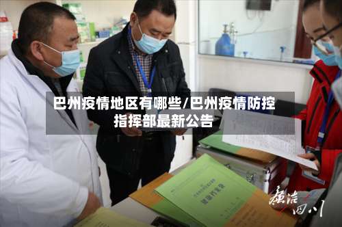 巴州疫情地区有哪些/巴州疫情防控指挥部最新公告-第2张图片
