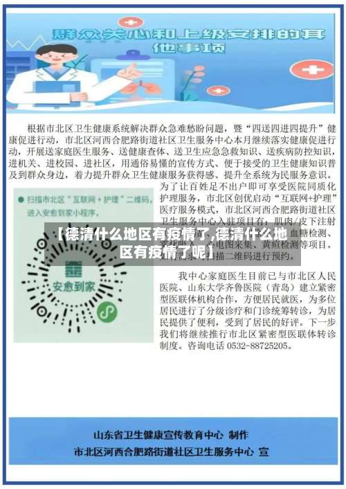 【德清什么地区有疫情了,德清什么地区有疫情了呢】-第2张图片