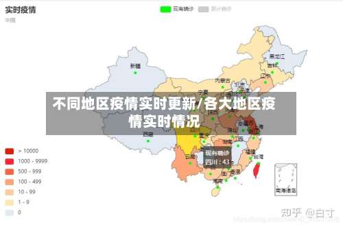 不同地区疫情实时更新/各大地区疫情实时情况-第2张图片