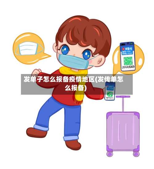 发单子怎么报备疫情地区(发传单怎么报备)-第1张图片