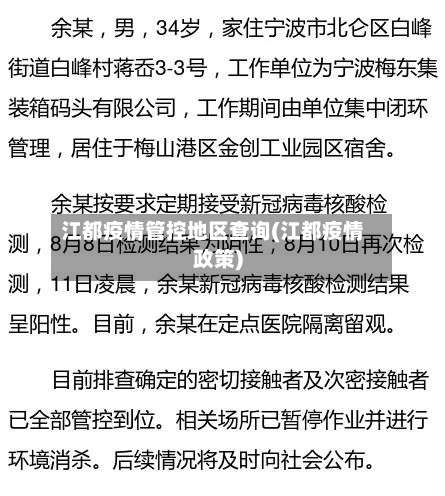 江都疫情管控地区查询(江都疫情政策)-第2张图片