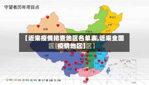 【近来疫情排查地区名单表,近来全国疫情地区】-第3张图片
