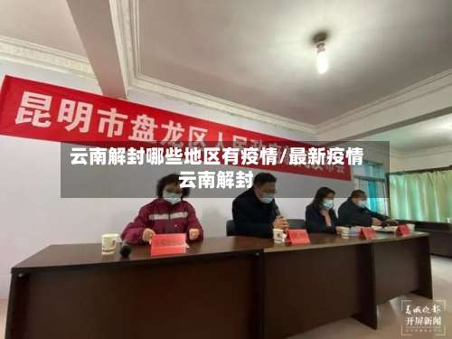 云南解封哪些地区有疫情/最新疫情云南解封-第1张图片