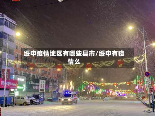绥中疫情地区有哪些县市/绥中有疫情么-第2张图片