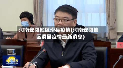 河南安阳地区滑县疫情(河南安阳地区滑县疫情最新消息)-第2张图片