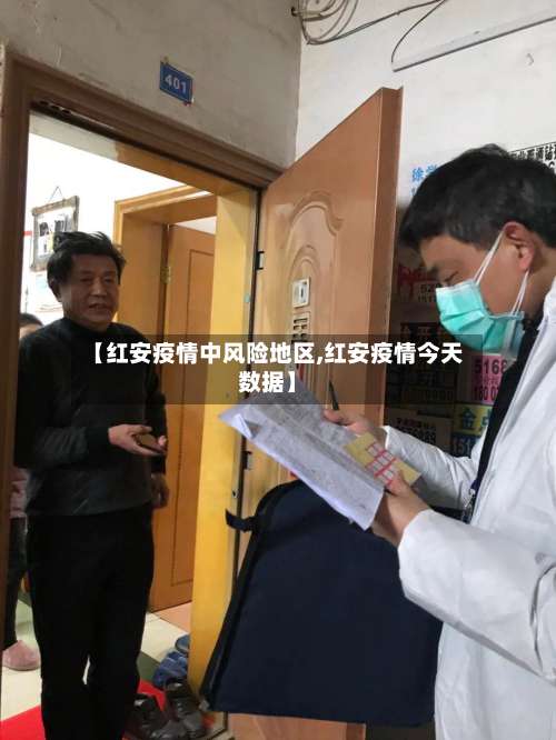 【红安疫情中风险地区,红安疫情今天数据】-第1张图片
