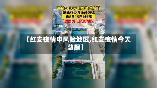 【红安疫情中风险地区,红安疫情今天数据】-第2张图片