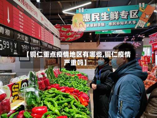 【铜仁重点疫情地区有哪些,铜仁疫情严重吗】-第2张图片