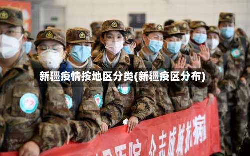 新疆疫情按地区分类(新疆疫区分布)-第2张图片