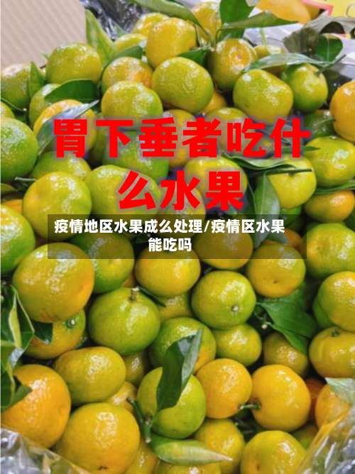 疫情地区水果成么处理/疫情区水果能吃吗-第1张图片