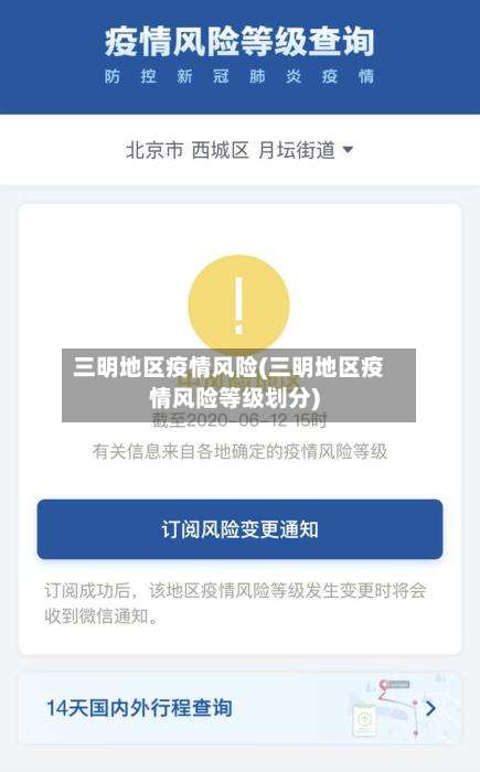 三明地区疫情风险(三明地区疫情风险等级划分)-第1张图片