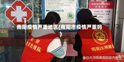 南阳疫情严重地区(南阳市疫情严重吗)-第1张图片