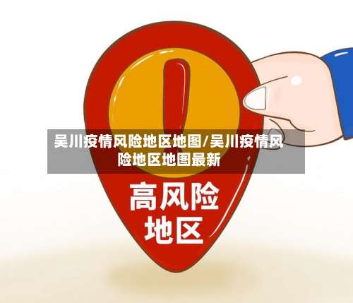 吴川疫情风险地区地图/吴川疫情风险地区地图最新-第3张图片