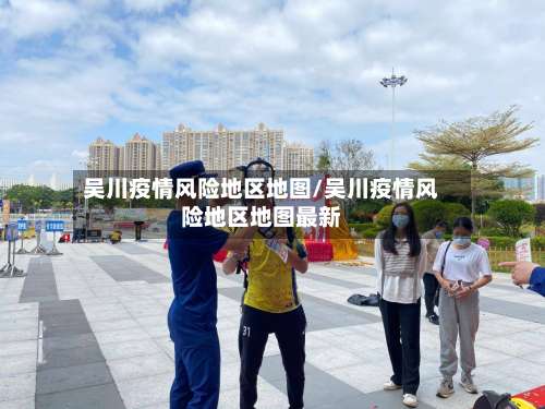 吴川疫情风险地区地图/吴川疫情风险地区地图最新-第2张图片