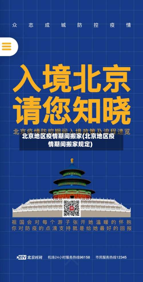 北京地区疫情期间搬家(北京地区疫情期间搬家规定)-第3张图片