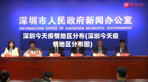 深圳今天疫情地区分布(深圳今天疫情地区分布图)-第3张图片