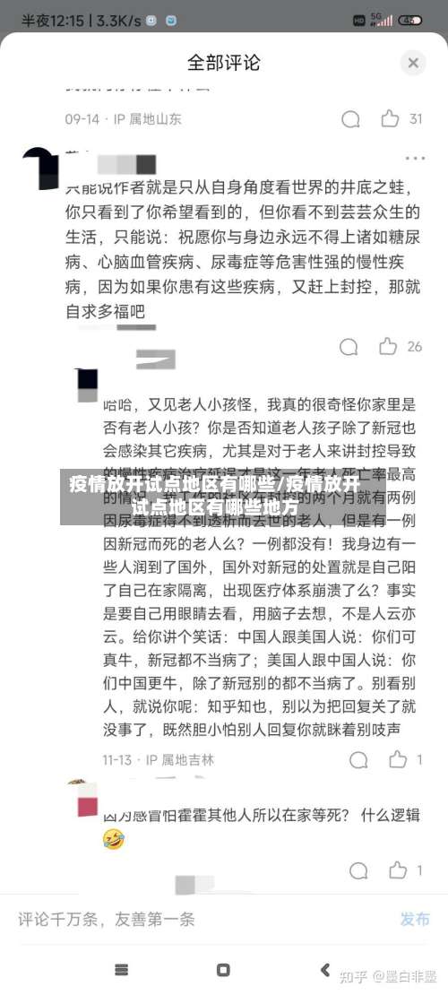 疫情放开试点地区有哪些/疫情放开试点地区有哪些地方-第3张图片