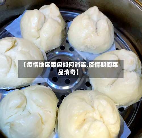 【疫情地区菜包如何消毒,疫情期间菜品消毒】-第1张图片