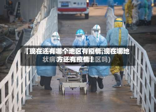 【现在还有哪个地区有疫情,现在哪地方还有疫情】-第1张图片