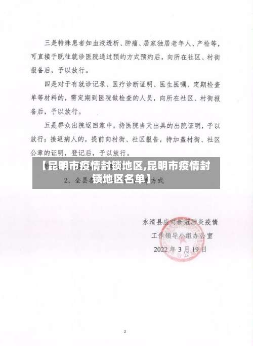 【昆明市疫情封锁地区,昆明市疫情封锁地区名单】-第1张图片