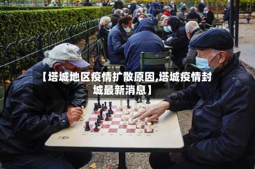 【塔城地区疫情扩散原因,塔城疫情封城最新消息】-第2张图片