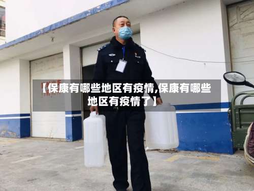 【保康有哪些地区有疫情,保康有哪些地区有疫情了】-第1张图片