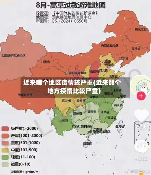近来哪个地区疫情较严重(近来那个地方疫情比较严重)-第1张图片