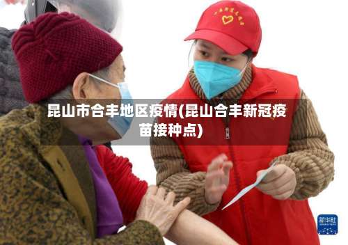 昆山市合丰地区疫情(昆山合丰新冠疫苗接种点)-第2张图片