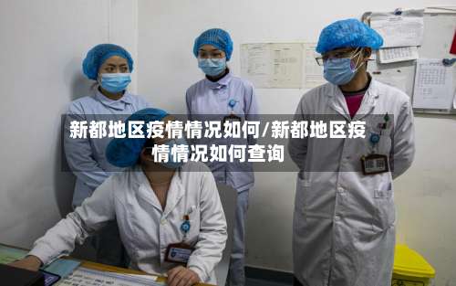 新都地区疫情情况如何/新都地区疫情情况如何查询-第1张图片