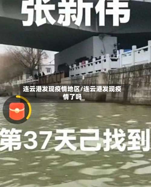 连云港发现疫情地区/连云港发现疫情了吗-第2张图片