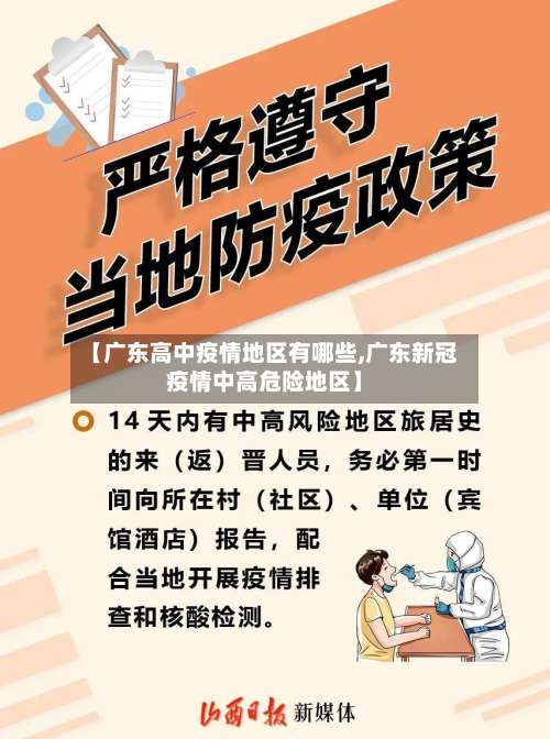 【广东高中疫情地区有哪些,广东新冠疫情中高危险地区】-第3张图片