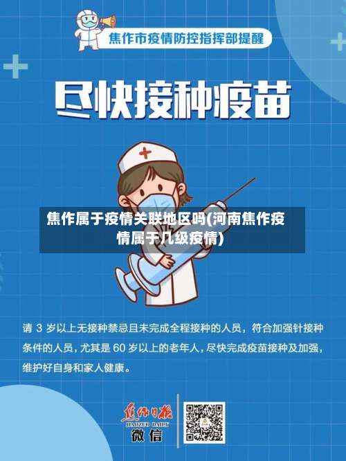 焦作属于疫情关联地区吗(河南焦作疫情属于几级疫情)-第1张图片
