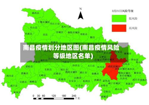 南昌疫情划分地区图(南昌疫情风险等级地区名单)-第1张图片