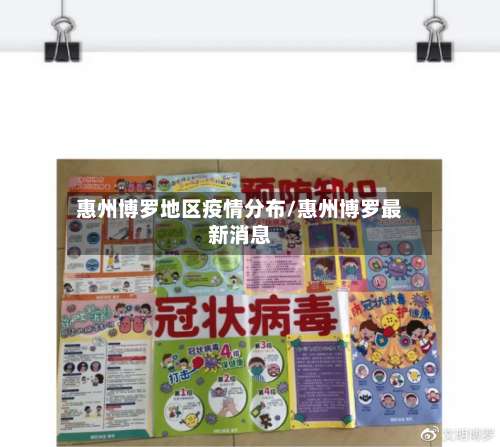 惠州博罗地区疫情分布/惠州博罗最新消息-第1张图片