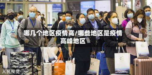 哪几个地区疫情高/哪些地区是疫情高峰地区-第1张图片