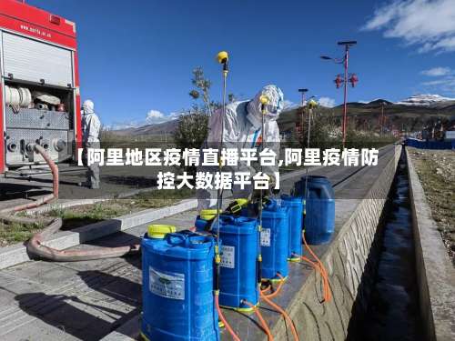 【阿里地区疫情直播平台,阿里疫情防控大数据平台】-第1张图片