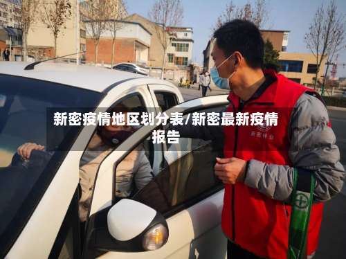 新密疫情地区划分表/新密最新疫情报告-第1张图片