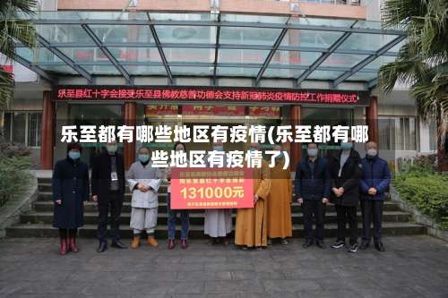 乐至都有哪些地区有疫情(乐至都有哪些地区有疫情了)-第2张图片