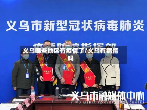 义乌哪些地区有疫情了/义乌有病情吗-第3张图片