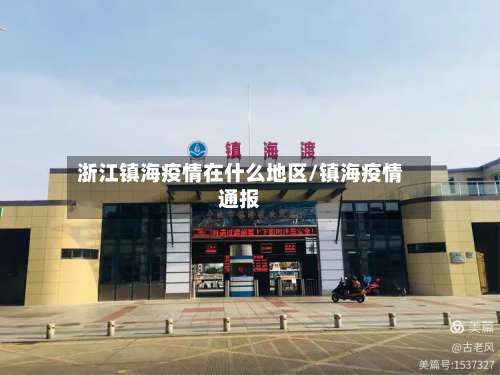 浙江镇海疫情在什么地区/镇海疫情通报-第2张图片