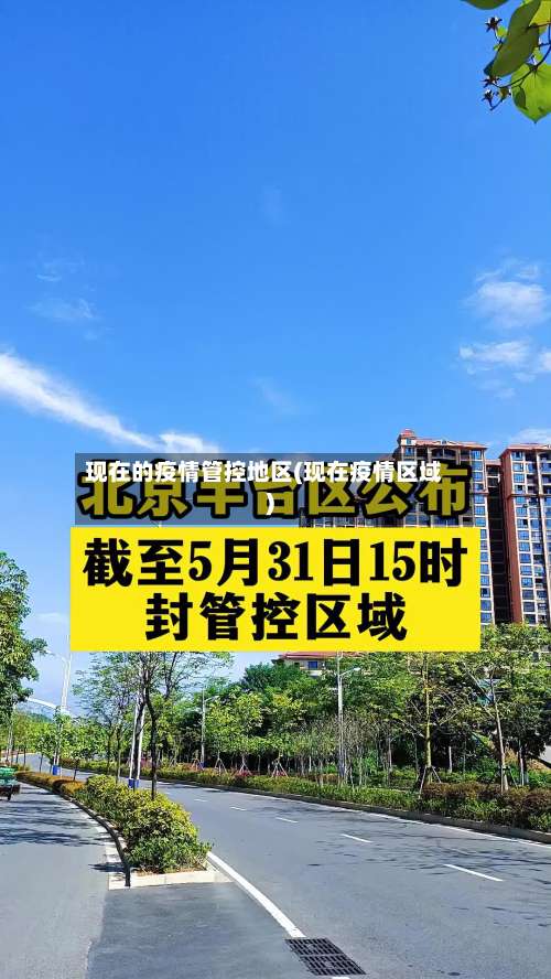 现在的疫情管控地区(现在疫情区域)-第1张图片