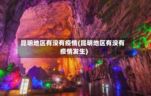 昆明地区有没有疫情(昆明地区有没有疫情发生)-第2张图片